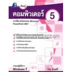 เรียนรู้คอมพิวเตอร์ 5