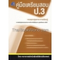 คู่มือเตรียมสอบ ป.3 (ปี51)