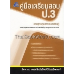 คู่มือเตรียมสอบ ป.3 (ปี51)