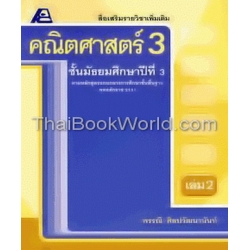 สื่อเสริมรายวิชาเพิ่มเติมคณิตศาสตร์ ม.3 เล่ม 2