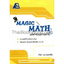 Magic Math มหัศจรรย์การหาร