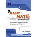 Magic Math มหัศจรรย์การคูณ