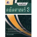 ตะลุยโจทย์คณิตศาสตร์ 3