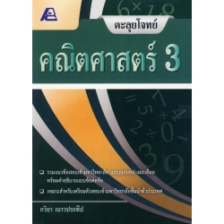 ตะลุยโจทย์คณิตศาสตร์ 3