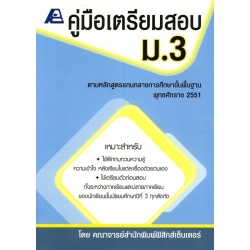 คู่มือเตรียมสอบ ม.3