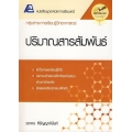 เทคนิคการเรียนเคมี : ปริมาณสารสัมพันธ์ +เฉลย