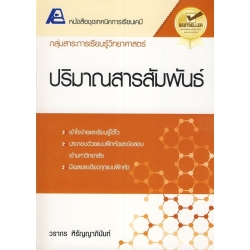 เทคนิคการเรียนเคมี : ปริมาณสารสัมพันธ์ +เฉลย