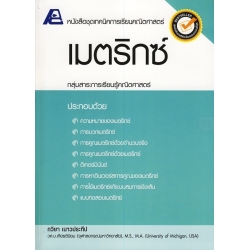 เทคนิคการเรียนคณิตศาสตร์ : เมตริกซ์ +เฉลย