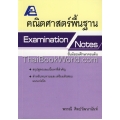 Examination Notes คณิตศาสตร์พื้นฐาน ม.ต้น