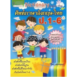 ศัพท์ภาษาอังกฤษ-ไทย ป.1 - 6