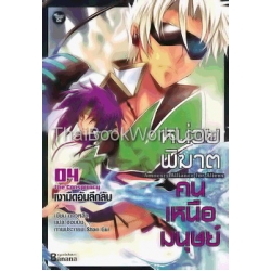 หน่วยพิฆาต คนเหนือมนุษย์ เล่ม 4 เงามืดอันลึกลับ