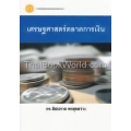 เศรษฐศาสตร์ตลาดการเงิน