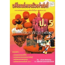 เตรียมสอบคณิตศาสตร์ ป.5 + เฉลย