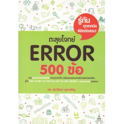 ตะลุยโจทย์ Error 500 ข้อ