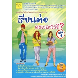 เรียนต่อ คณะอะไรดี? (เล่ม 1)