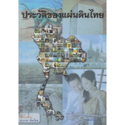 ประวัติของแผ่นดินไทย