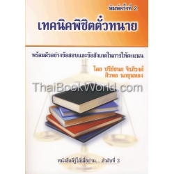 เทคนิคพิชิตตั๋วทนาย