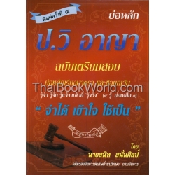 ย่อหลัก ป.วิ อาญา เรียงมาตรา ฉบับเตรียมสอบ