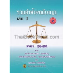 รวมคำฟ้องคดีอาญา (เล่ม 1) มาตรา 136-288