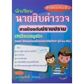 ติวตรงประเด็น นายสิบตำรวจ สายป้องกันปราบปราม