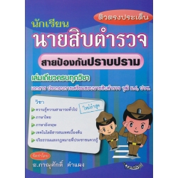 ติวตรงประเด็น นายสิบตำรวจ สายป้องกันปราบปราม