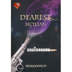 จอมใจจอมคน : Dearest Sicilian