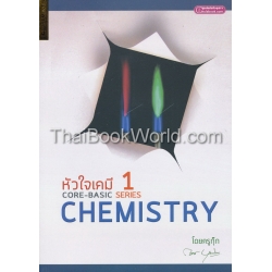 หัวใจเคมี Core-Basic Chemistry