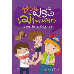 ชวนฝรั่งเม้าท์แตก : Let' s Talk English