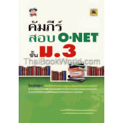 คัมภีร์สอบ O-NET ชั้น ม.3