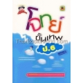 โจทย์ขั้นเทพ ชั้น ป.6 (เล่ม 1)