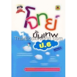 โจทย์ขั้นเทพ ชั้น ป.6 (เล่ม 1)