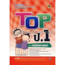 Top ป.1 วิชา คณิตศาสตร์