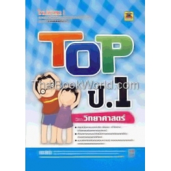 Top ป.1 วิชา วิทยาศาสตร์