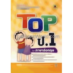 Top ป.1 วิชา ภาษาอังกฤษ