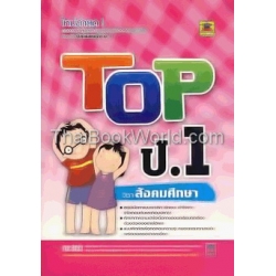 Top ป.1 วิชา สังคมศึกษา