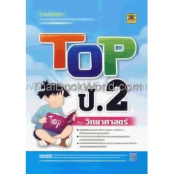 Top ชั้น ป.2 วิชาวิทยาศาสตร์