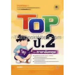 Top ชั้น ป.2 วิชาภาษาอังกฤษ