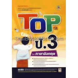 Top ชั้น ป.3 วิชา ภาษาอังกฤษ