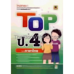 Top ชั้น ป.4 วิชาภาษาไทย