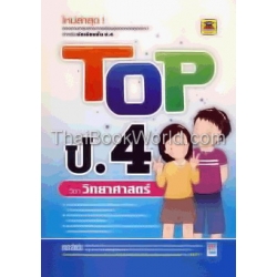 Top ชั้น ป.4 วิชาวิทยาศาสตร์