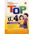 Top ชั้น ป.4 วิชาภาษาอังกฤษ