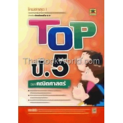 Top ป.5 วิชา คณิตศาสตร์