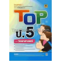 Top ป.5 วิชา วิทยาศาสตร์