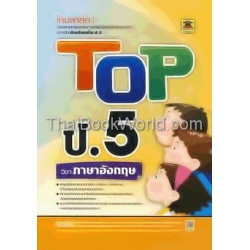 Top ป.5 วิชา ภาษาอังกฤษ