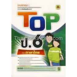 Top ป.6 วิชา ภาษาไทย