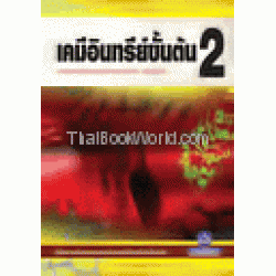 เคมีอินทรีย์ขั้นต้น 2