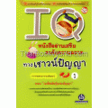 IQ ระดับความฉลาดทางเชาวน์ปัญญา 1 ภาคจุดประกายปัญญา