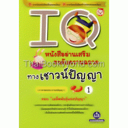 IQ ระดับความฉลาดทางเชาวน์ปัญญา 1 ภาคจุดประกายปัญญา