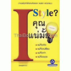 I Style คุณแน่มั้ย?