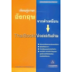 เรียนรู้ภาษาอังกฤษจากคำเหมือนและคำตรงกันข้าม